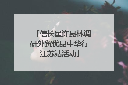 信长星许昆林调研外贸优品中华行江苏站活动